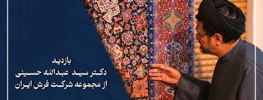 بازدید دکتر سید عبدالله حسینی از شرکت فرش ایران6