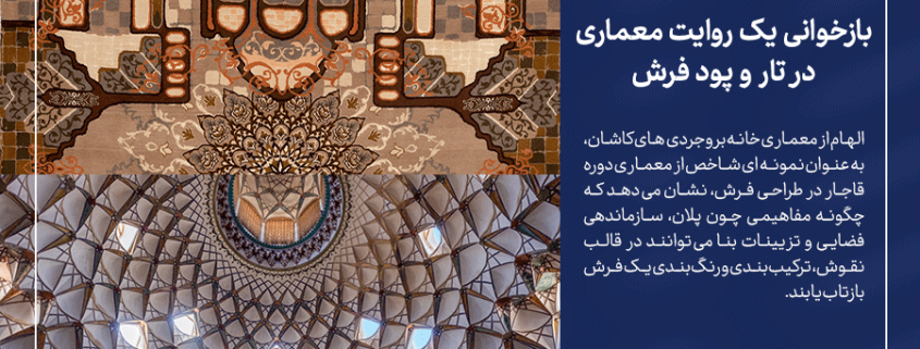 خانه بروجردی های کاشان-بازخوانی یک روایت معماری در تار و پود فرش-شرکت فرش ایران
