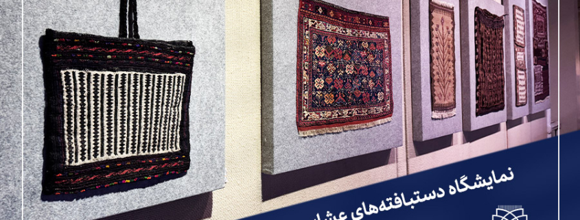 نمایشگاه دستبافته‌های عشایری و روستایی ایران-یاسر امین محبوب-شرکت سهامی فرش ایران