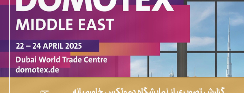 گزارش تصویری از نمایشگاه دموتکس دوبی-2025-شرکت سهامی فرش ایران