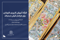 تصویر کارگاه آموزش کاربردی فتوشاپ برای طراحان فرش دستباف-شرکت سهامی فرش ایران