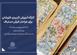 تصویر کارگاه آموزش کاربردی فتوشاپ برای طراحان فرش دستباف-شرکت سهامی فرش ایران
