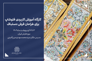 تصویر کارگاه آموزش کاربردی فتوشاپ برای طراحان فرش دستباف-شرکت سهامی فرش ایران