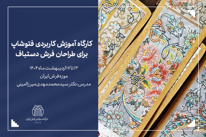 تصویر کارگاه آموزش کاربردی فتوشاپ برای طراحان فرش دستباف-شرکت سهامی فرش ایران