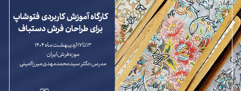 تصویر کارگاه آموزش کاربردی فتوشاپ برای طراحان فرش دستباف-شرکت سهامی فرش ایران