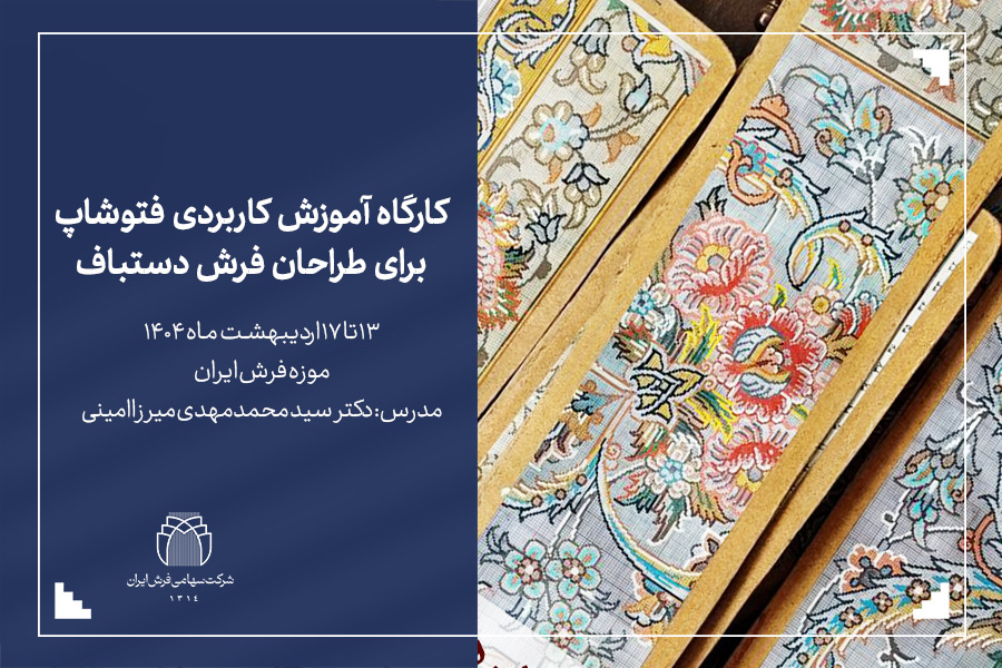 تصویر کارگاه آموزش کاربردی فتوشاپ برای طراحان فرش دستباف-شرکت سهامی فرش ایران