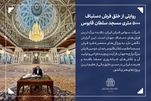 روایتی از خلق فرش دستباف ۵۰۰۰ متری مسجد سلطان قابوس-شرکت سهامی فرش ایران