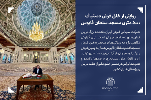 روایتی از خلق فرش ۵۰۰۰ متری مسجد سلطان قابوس