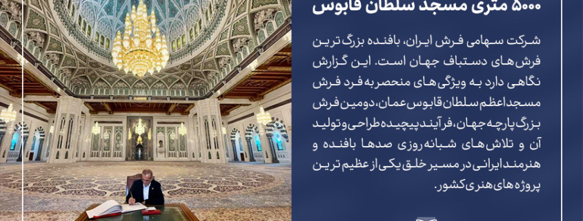 روایتی از خلق فرش دستباف ۵۰۰۰ متری مسجد سلطان قابوس-شرکت سهامی فرش ایران