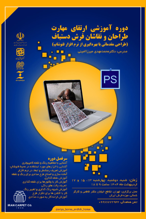 کارگاه آموزش کاربردی فتوشاپ برای طراحان فرش دستباف-شرکت سهامی فرش ایران12