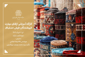 کارگاه آموزشی ارتقای مهارت فروشندگان فرش دستباف-شرکت سهامی فرش ایران