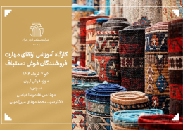 کارگاه آموزشی ارتقای مهارت فروشندگان فرش دستباف-شرکت سهامی فرش ایران
