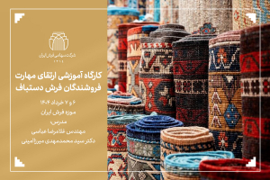 کارگاه آموزشی ارتقای مهارت فروشندگان فرش دستباف-شرکت سهامی فرش ایران