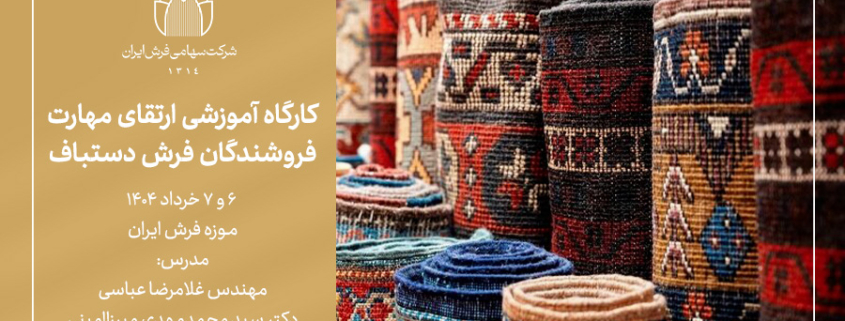 کارگاه آموزشی ارتقای مهارت فروشندگان فرش دستباف-شرکت سهامی فرش ایران