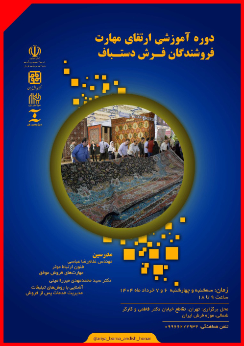 کارگاه آموزشی ارتقای مهارت فروشندگان فرش دستباف-شرکت سهامی فرش ایران9