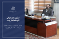 گفتگوی داخلی با مدیرعامل شرکت سهامی فرش ایران-دکتر سید غیاث الدین طاهری