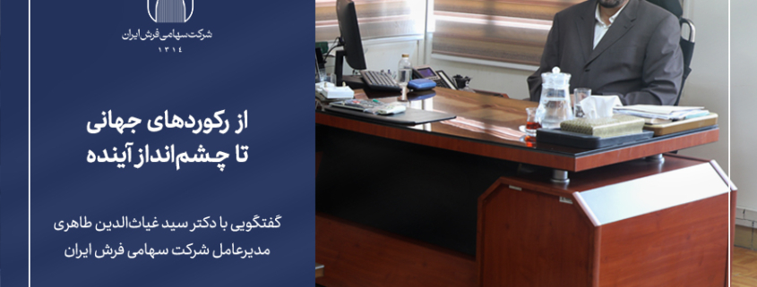 گفتگوی داخلی با مدیرعامل شرکت سهامی فرش ایران-دکتر سید غیاث الدین طاهری