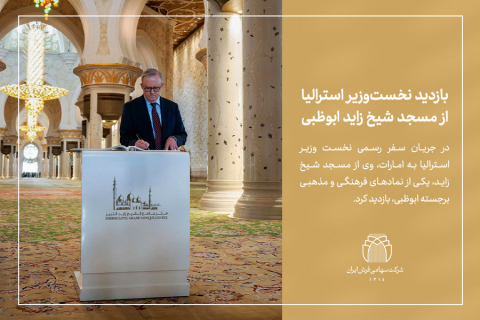 بازدید نخست‌وزیر استرالیا از مسجد شیخ زاید