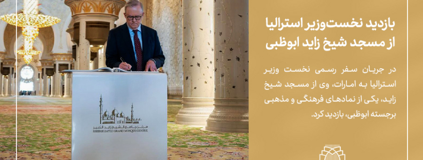 بازدید نخست‌وزیر استرالیا از مسجد شیخ زاید ابوظبی-شرکت سهامی فرش ایران