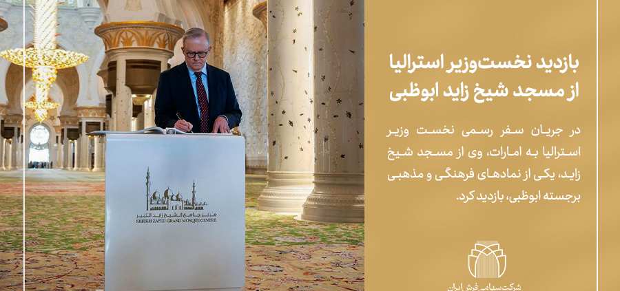 بازدید نخست‌وزیر استرالیا از مسجد شیخ زاید ابوظبی-شرکت سهامی فرش ایران