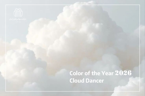 رنگ Cloud Dancer-معرفی رنگ سال 2026-شرکت سهامی فرش ایران