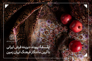 پاسداشت شب یلدا-شرکت سهامی فرش ایران