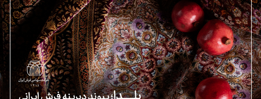 پاسداشت شب یلدا-شرکت سهامی فرش ایران