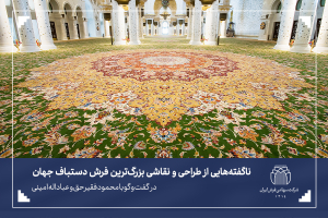 ناگفته هایی از طراحی و نقاشی بزرگترین فرش دستباف جهان-شرکت سهامی فرش ایران