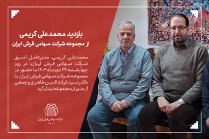 بازدید آقای محمدعلی کریمی-مدیرعامل اسبق شرکت سهامی فرش ایران
