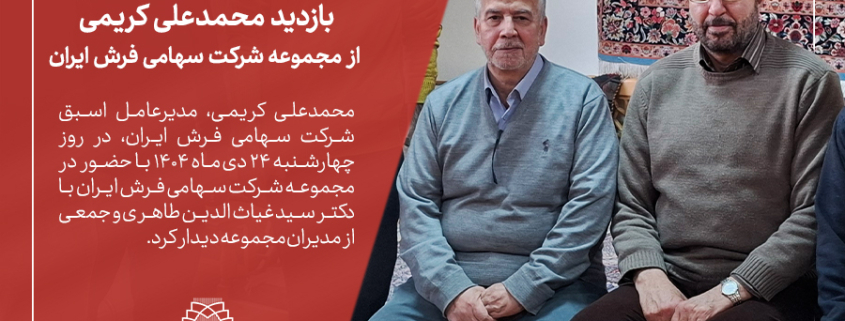 بازدید آقای محمدعلی کریمی-مدیرعامل اسبق شرکت سهامی فرش ایران