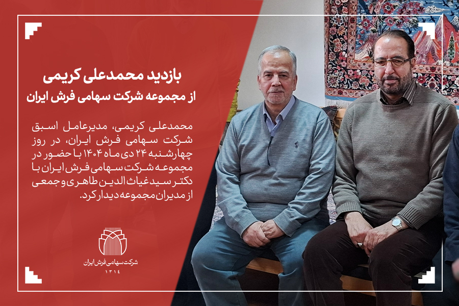 بازدید آقای محمدعلی کریمی-مدیرعامل اسبق شرکت سهامی فرش ایران
