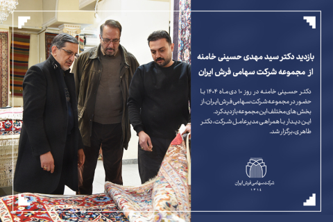 بازدید دکتر سید مهدی حسینی خامنه از مجموعه شرکت سهامی فرش ایران