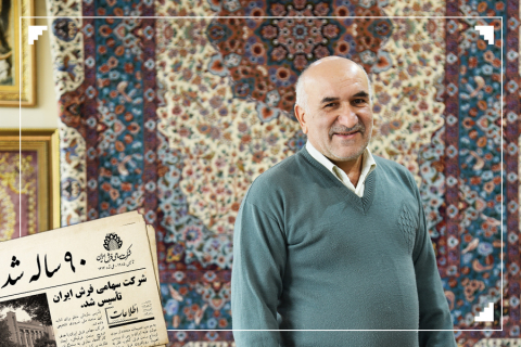 ۹۰ سالگی فرش ایران و گفتگو با سیدمحمود حسینی