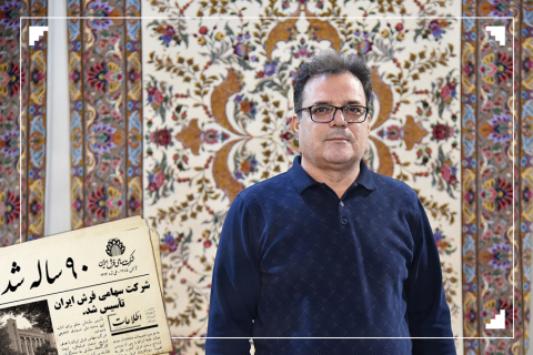 ۹۰ سالگی فرش ایران و گفتگو با عباداله امینی