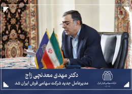 دکتر مهدی معدنچی زاج مدیرعامل جدید شرکت سهامی فرش ایران شد