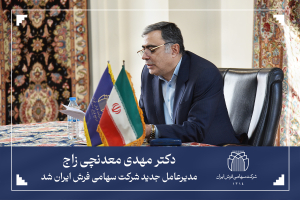 دکتر مهدی معدنچی زاج مدیرعامل جدید شرکت سهامی فرش ایران شد