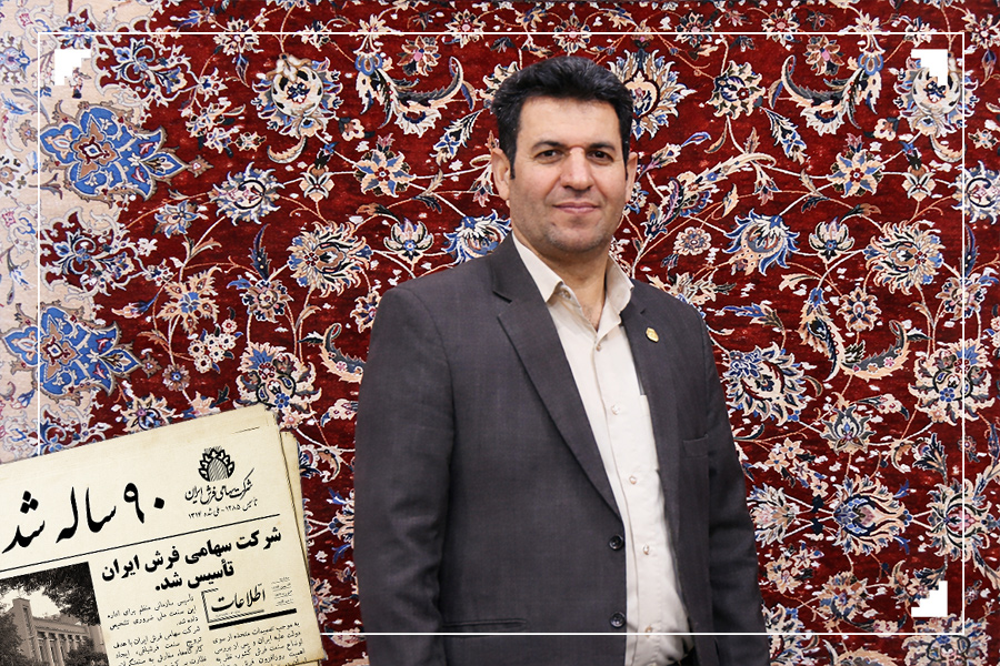 ۹۰ سالگی فرش ایران و گفتگو با قاسم عربی-شرکت سهامی فرش ایران
