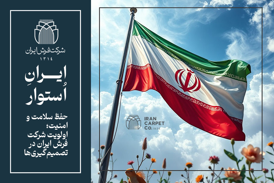 روابط عمومی شرکت سهامی فرش ایران