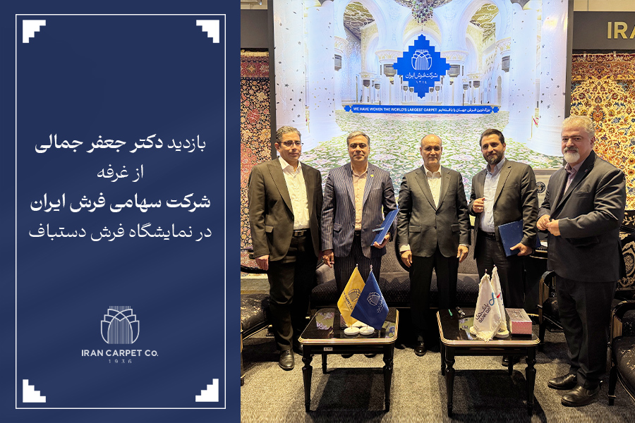 بازدید دکتر جمالی از غرفه شرکت سهامی فرش ایران در نمایشگاه فرش دستباف