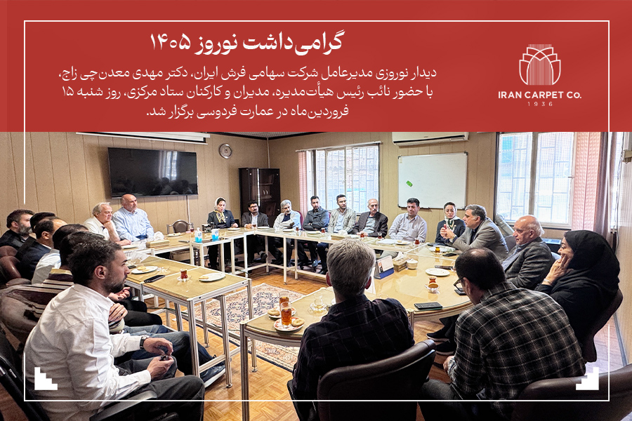 دیدار نوروزی دکتر معدن چی زاج با همکاران در عمارت فردوسی شرکت سهامی فرش ایران