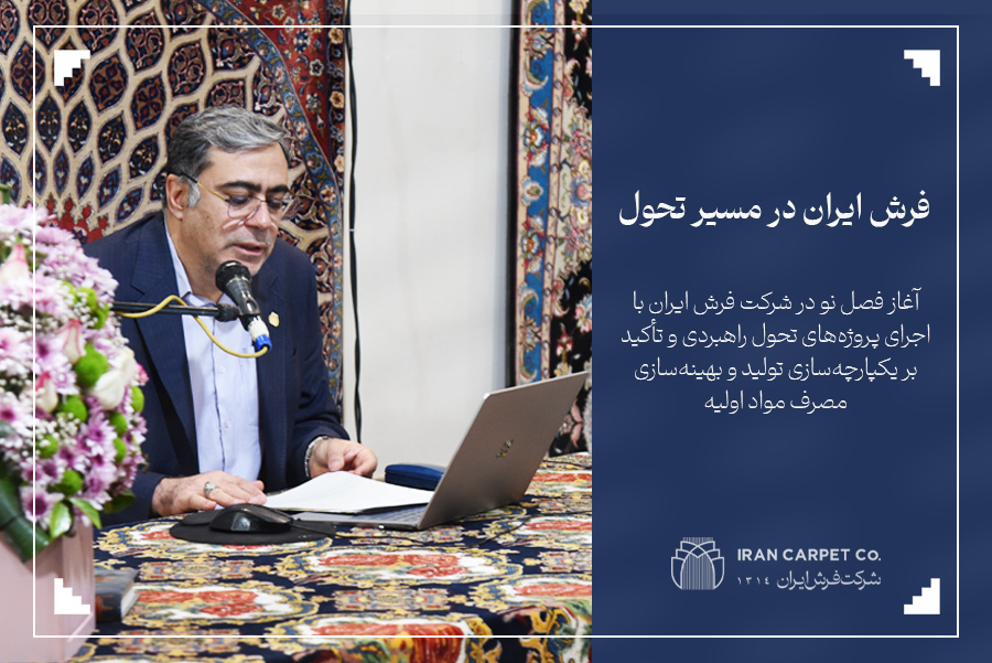 شرکت فرش ایران در مسیر تحول؛ تمرکز بر تولید هوشمند و بازارمحوری