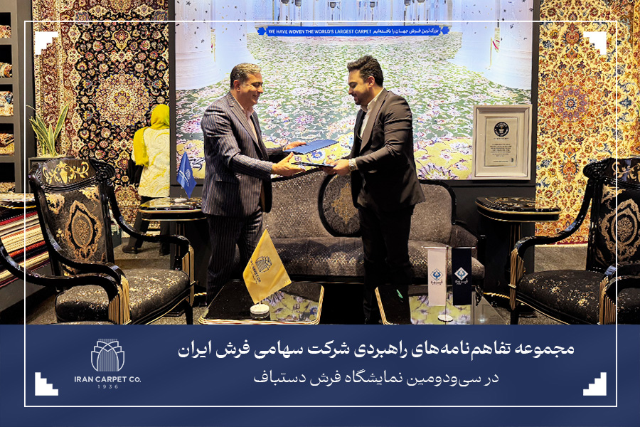 انعقاد مجموعه تفاهم‌نامه‌های راهبردی شرکت سهامی فرش ایران در سی و دومین نمایشگاه فرش دستباف