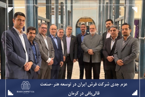 عزم جدی شرکت فرش ایران در توسعه هنر-صنعت قالی‌بافی در کرمان