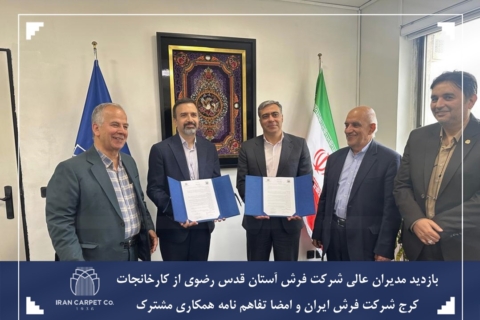 شرکت فرش ایران به عنوان مرکز عرضه فرش‌های متبرک در مرکز ایران