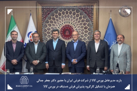 بازدید مدیرعامل بورس کالا از شرکت فرش ایران
