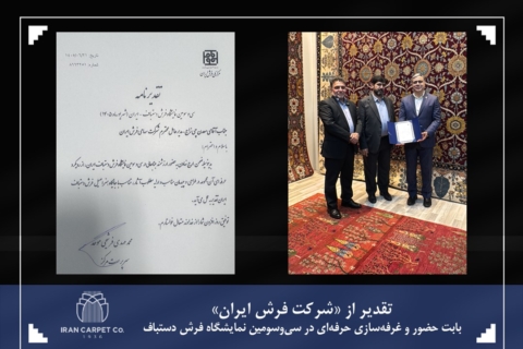 تقدیر رئیس مرکز ملی فرش ایران از «شرکت فرش ایران» بابت حضور و غرفه‌سازی حرفه‌ای در سی‌وسومین نمایشگاه فرش دستباف