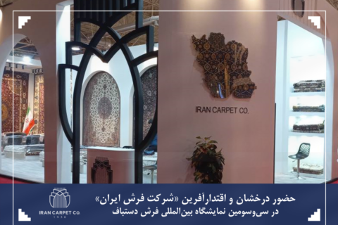 حضور درخشان و اقتدارآفرین «شرکت فرش ایران» در سی‌وسومین نمایشگاه بین‌المللی فرش دستباف